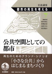 岩波講座都市の再生を考える 7