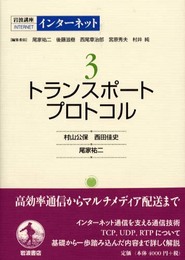 岩波講座 インターネット〈3〉トランスポートプロトコル