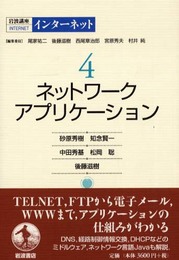 岩波講座 インターネット〈4〉ネットワークアプリケーション