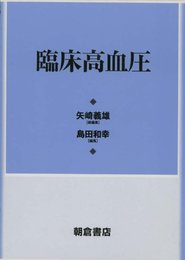 臨床高血圧