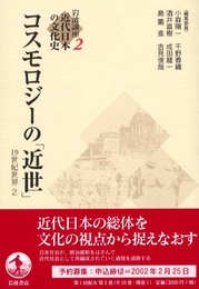 岩波講座 近代日本の文化史〈2〉 コスモロジーの「近世」 19世紀世界2