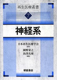 神経系 (再生医療叢書)