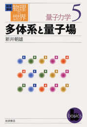 岩波講座 物理の世界 量子力学〈5〉多体系と量子場