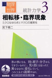 岩波講座 物理の世界 統計力学〈3〉相転移・臨界現象―ミクロなゆらぎとマクロの確実性