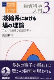 岩波講座 物理の世界 物質科学入門〈3〉凝縮系における場の理論―フェルミ液体から超伝導へ