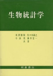 生物統計学