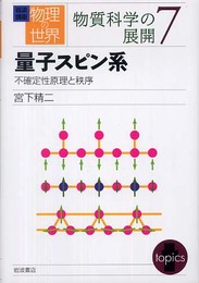 岩波講座物理の世界 物質科学の展開 7