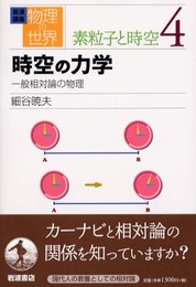 岩波講座 物理の世界 素粒子と時空〈4〉時空の力学―一般相対論の物理