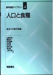 人口と食糧 (農学教養ライブラリー 4)