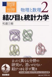 岩波講座 物理の世界 物理と数理〈2〉結び目と統計力学
