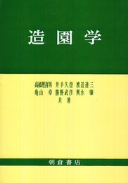 造園学