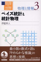岩波講座 物理の世界 物理と情報〈3〉ベイズ統計と統計物理