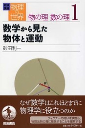 岩波講座物理の世界 物の理数の理 1