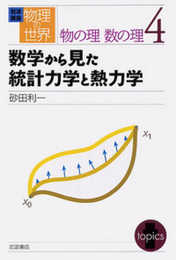 岩波講座 物理の世界 物の理 数の理〈4〉数学から見た統計力学と熱力学