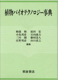 植物バイオテクノロジー事典