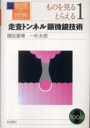 岩波講座 物理の世界〈ものを見る、とらえる1〉走査トンネル顕微鏡技術