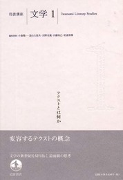 岩波講座 文学〈1〉テクストとは何か
