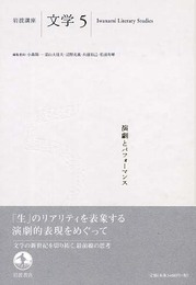 岩波講座文学 5