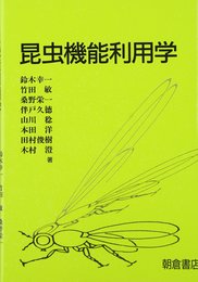 昆虫機能利用学