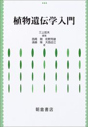 植物遺伝学入門