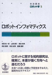 岩波講座 ロボット学〈5〉ロボットインフォマティクス