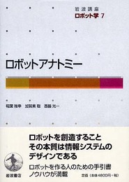 岩波講座 ロボット学〈7〉ロボットアナトミー
