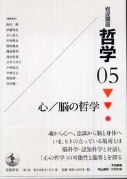 岩波講座 哲学〈5〉 心/脳の哲学