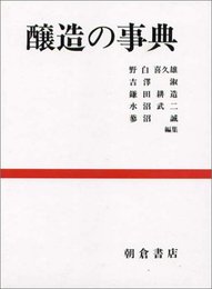 醸造の事典