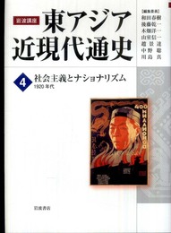 社会主義とナショナリズム――1920年代 (岩波講座 東アジア近現代通史 第4巻)