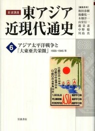 アジア太平洋戦争と「大東亜共栄圏」 1935-1945年 (岩波講座 東アジア近現代通史 第6巻)