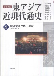 経済発展と民主革命 1975-1990年 (岩波講座 東アジア近現代通史 第9巻)