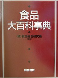 食品大百科事典