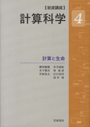 計算と生命 (岩波講座 計算科学 第4巻)