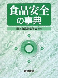 食品安全の事典
