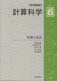 計算と社会 (岩波講座 計算科学 第6巻)