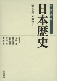 中世1 (岩波講座 日本歴史 第6巻)