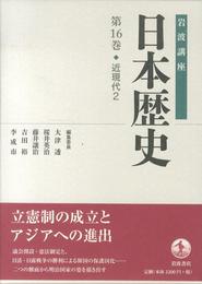 近現代2 (岩波講座 日本歴史 第16巻)