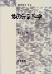 食の先端科学 (食の科学ライブラリー 1)