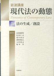 法の生成/創設 (岩波講座 現代法の動態 第1巻)