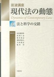 法と科学の交錯 (岩波講座 現代法の動態 第6巻)