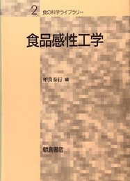 食品感性工学 (食の科学ライブラリー 2)