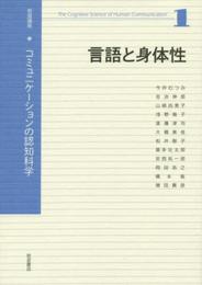 言語と身体性 (岩波講座 コミュニケーションの認知科学 第1巻)