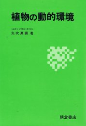 植物の動的環境