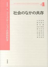 社会のなかの共存 (岩波講座 コミュニケーションの認知科学 第4巻)