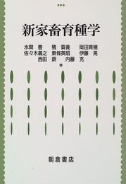 新家畜育種学