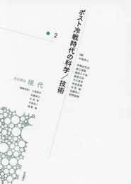 ポスト冷戦時代の科学/技術 (岩波講座 現代 第2巻)