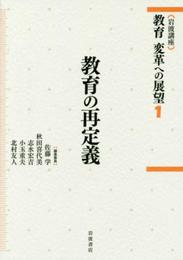 教育の再定義 (岩波講座 教育 変革への展望 第1巻)