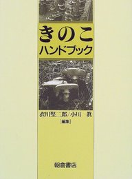 きのこハンドブック