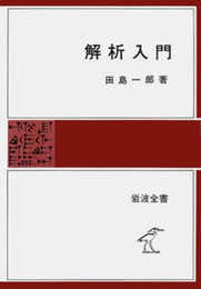 解析入門 (岩波全書 325)
