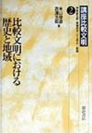講座比較文明 2